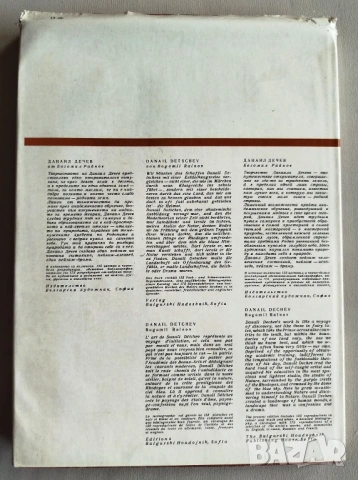 ПРОДАВАМ СТАРА ЛУКСОЗНА КНИГА - ДАНАИЛ ДЕЧЕВ 1972, снимка 6 - Антикварни и старинни предмети - 53154583
