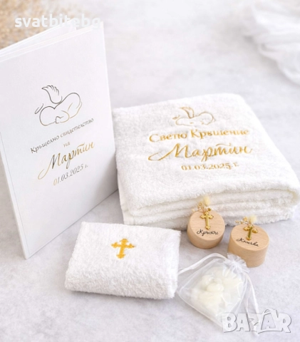 Персонализирани комплекти за кръщене – аксесоари, подаръци и хавлии