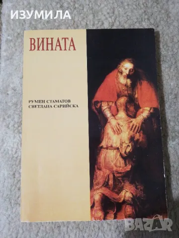 Вината - Румен Стаматов, Светлана Сарийска , снимка 1 - Специализирана литература - 48259360