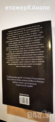 Диворастяща храна  	Автор: Пенчо Далев, снимка 2 - Енциклопедии, справочници - 46243270