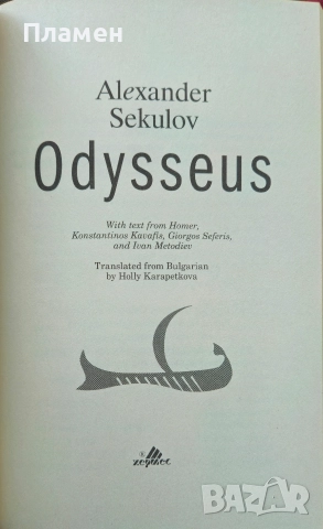 Одисей Александър Секулов , снимка 5 - Българска литература - 52643272