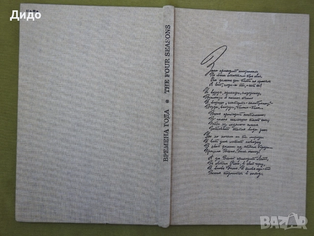 Времена Года, Годишните времена - Фото албум Поезия 1978 руски език, 40 см, снимка 3 - Специализирана литература - 52087712