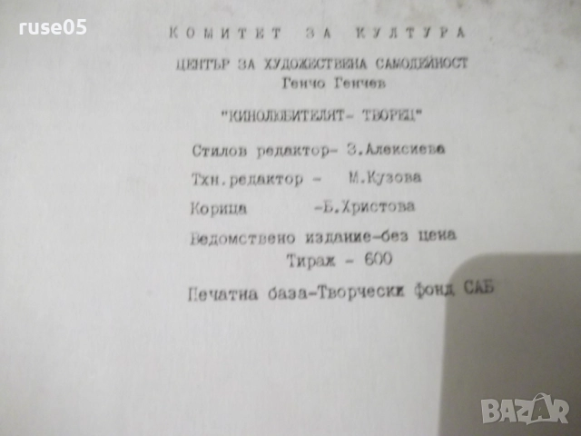 Книга "Кинолюбителят-творец - Генчо Генчев" - 30 стр., снимка 6 - Специализирана литература - 52510362