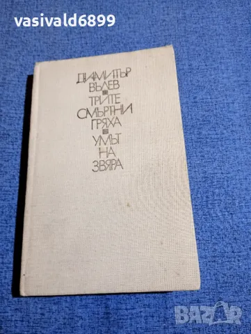 Димитър Вълев - романи , снимка 1 - Българска литература - 48162033