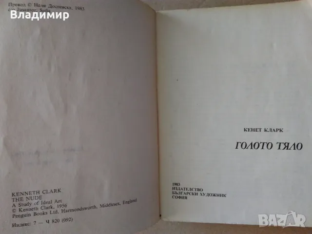 "Малки разкази за великите художници" Драган Тенев и "Голото тяло" Кенет Кларк, снимка 15 - Енциклопедии, справочници - 48297347