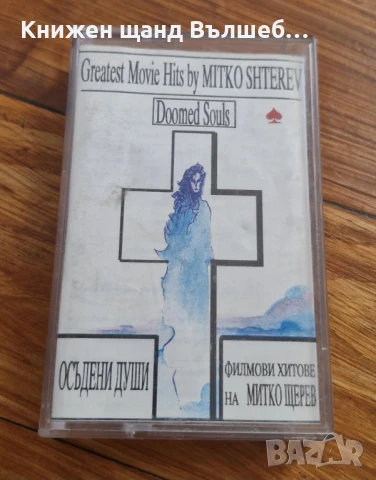 Аудио Касети - Българска Музика: Митко Щерев  - Филмови Хитове