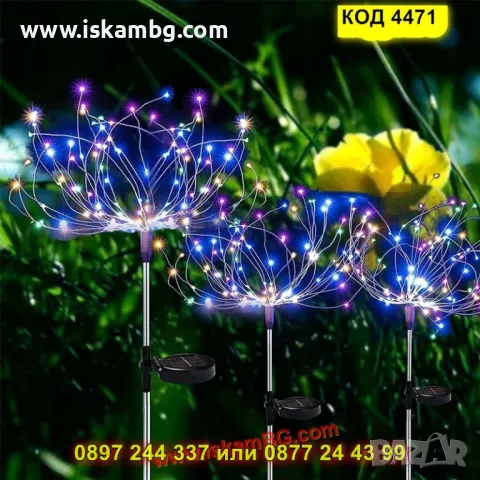 Многоцветна соларна лампа фойерверки многоцветна светлина, 200 LED, 8 режима - КОД 4471, снимка 12 - Градински мебели, декорация  - 50337494
