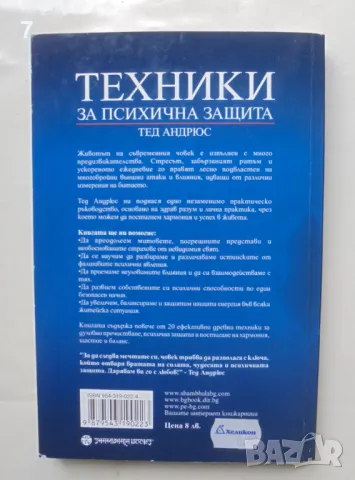 Книга Техники за психична защита - Тед Андрюс 2005 г., снимка 2 - Езотерика - 47467968