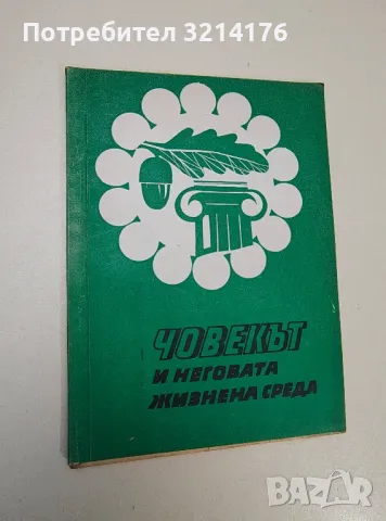 Човекът и неговата жизнена среда. Материали от окръжното съвещание за защита на природата – Сборник, снимка 1 - Специализирана литература - 47424357