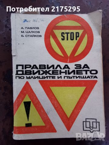 Правилник за движение по пътищата от 1971г., снимка 1 - Специализирана литература - 46603830