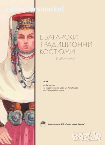 Български традиционни костюми. Том 1