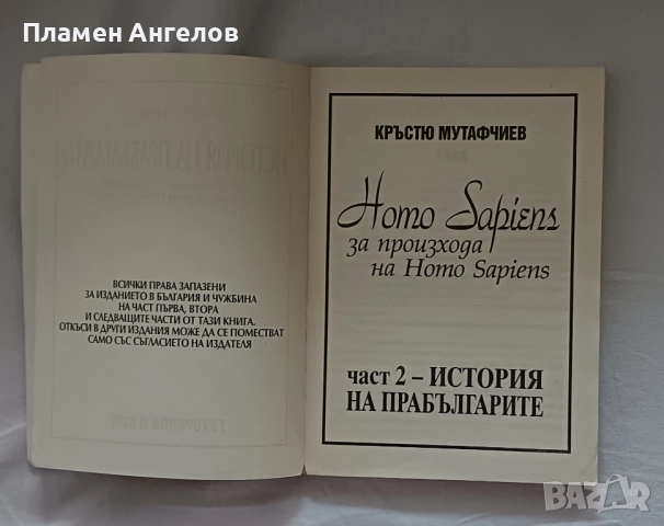 Книга История на прабългарите. Част втора Homo sapiens за произхода на Homo sapiens. , снимка 2 - Езотерика - 51986779