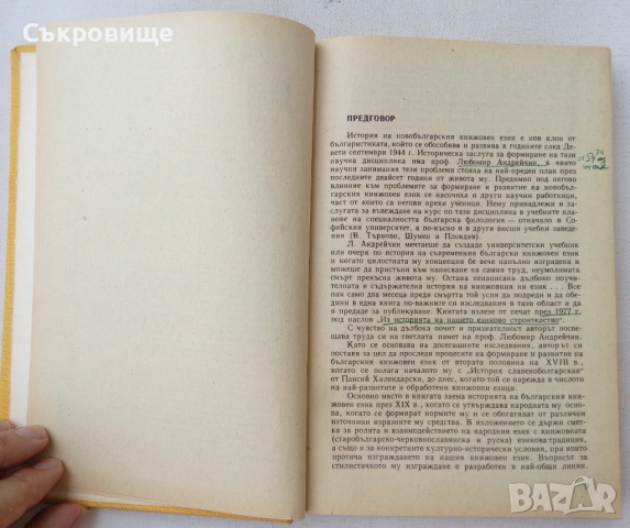 Учебник по история на новобългарския книжовен език, снимка 4 - Учебници, учебни тетрадки - 51460301