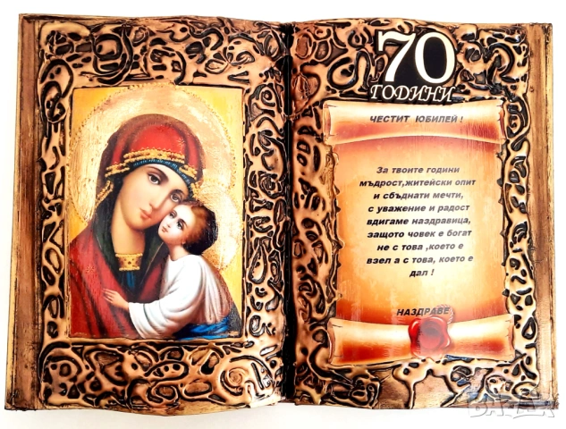 Оригинален подарък за 70 годишнина на жена или мъж, снимка 9 - Подаръци за юбилей - 53668981