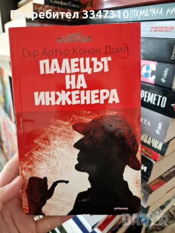 Палецът на инженера - Артър Конан Дойл , снимка 1 - Художествена литература - 48866059