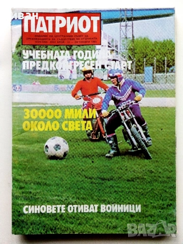 Списания "Патриот" - 1984,1985г, снимка 5 - Списания и комикси - 54191504