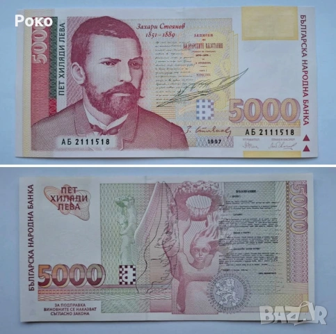 Непрегъвана Банкнота (UNC) 5,000лв 1997г 