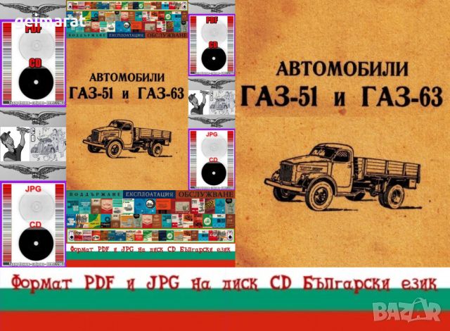 🚚ГАЗ-51 и ГАЗ-63 Техническа документация на📀 диск CD📀 Български език 