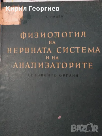 Физиология на нервната система и на анализаторите Сетивните органи , снимка 1 - Специализирана литература - 48067771