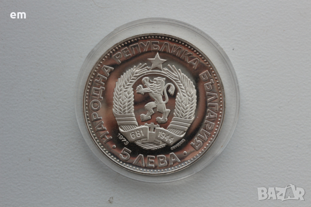5 лева сребърни юбилейни монети 1970 - 1976 година - 7 броя, снимка 10 - Нумизматика и бонистика - 45010488