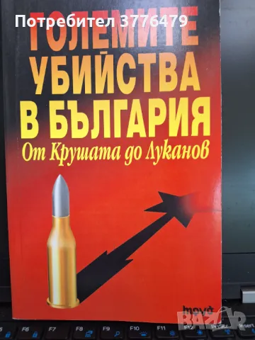 Големите убийства в България, Анна Заркова, снимка 1 - Специализирана литература - 47678141