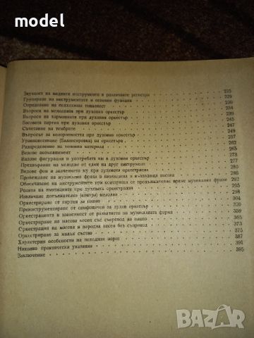 Ръководство по духова оркестрация - Димитър Сагаев, снимка 7 - Ученически пособия, канцеларски материали - 46035932