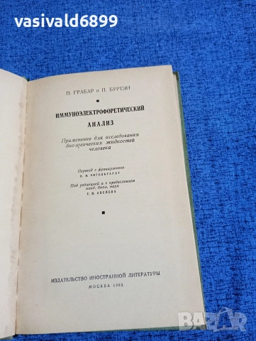 "Имуноелектрофоричен анализ", снимка 4 - Специализирана литература - 53524015