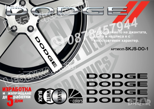 Dodge надписи за спици