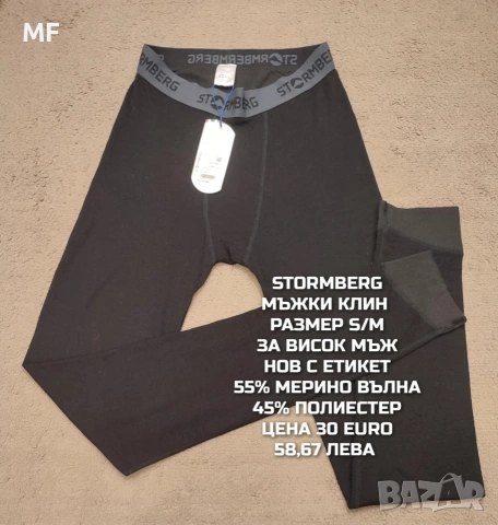 МЕРИНО ВЪЛНА ЗА МЪЖЕ В РАЗМЕР S, снимка 12 - Спортни дрехи, екипи - 53881426