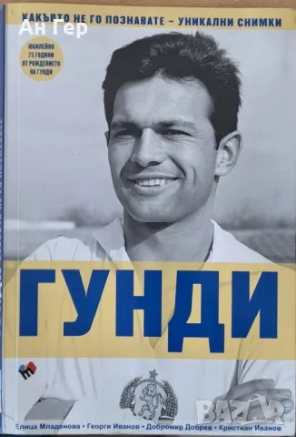 Книга за Гунди, снимка 1 - Други - 47796270