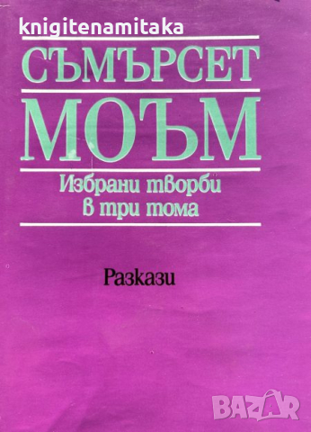 Избрани творби в три тома. Том 2: Разкази - Съмърсет Моъм, снимка 1 - Художествена литература - 45026388