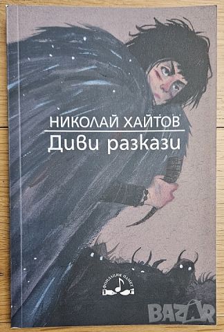 Книга Диви разкази от Николай Хайтов, снимка 1 - Детски книжки - 46716181