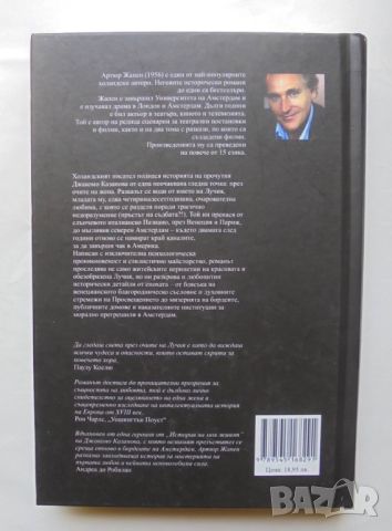 Книга Един прекрасен недостатък - Артюр Жапен 2005 г., снимка 2 - Художествена литература - 45803784