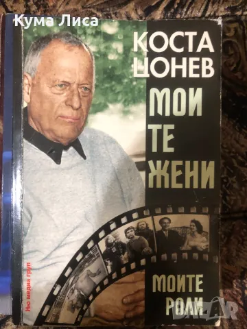 Коста Цонев - Моите жени, моите роли , снимка 1 - Художествена литература - 47906489