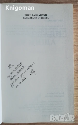 Загаснали огнища, Боян Балкански, снимка 2 - Българска литература - 50465857
