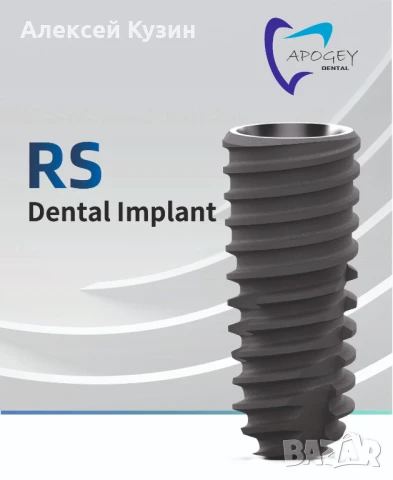 Дентален имплант ApogeyDental серия RS (Osstem TS III SA) RS-0001