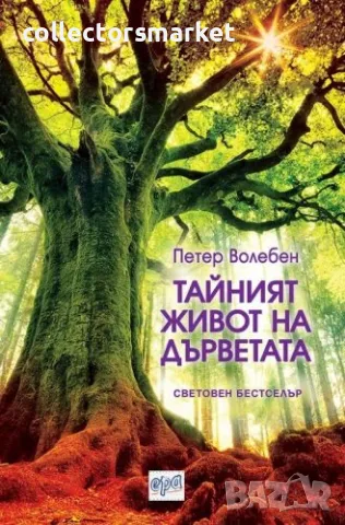 Тайният живот на дърветата