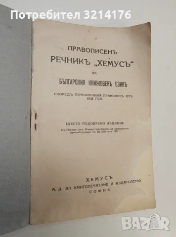 Правописенъ речникъ на българския книжовенъ езикъ - Колектив, снимка 2 - Специализирана литература - 49270699
