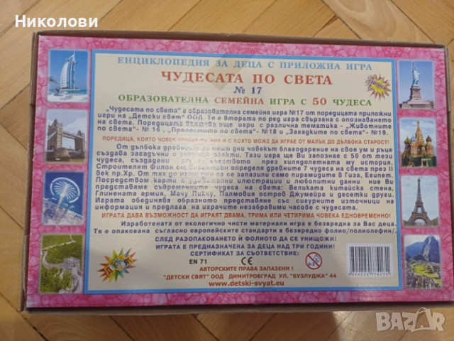 ЧИСТО НОВА Детска игра - Чудесата по света, снимка 2 - Образователни игри - 54015607