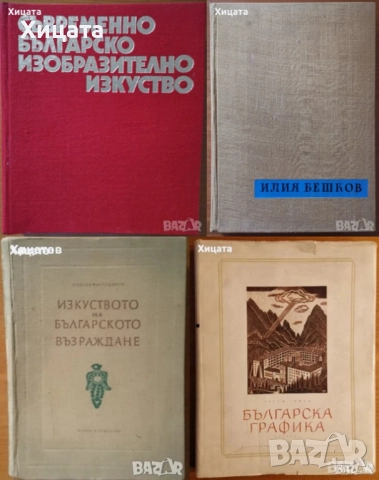 Българско народно,съвременно изкуство;Българска графика.Гравюра;Шрифтът през вековете;Илия Бешков, снимка 2 - Енциклопедии, справочници - 34712472