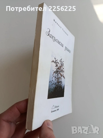 Закъснели рими, снимка 11 - Художествена литература - 53582331