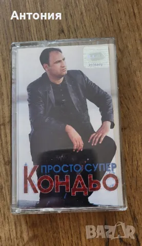 Кондьо Просто супер , снимка 1 - Аудио касети - 48757933