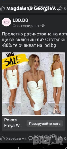 Бяла рокля носене само веднъж