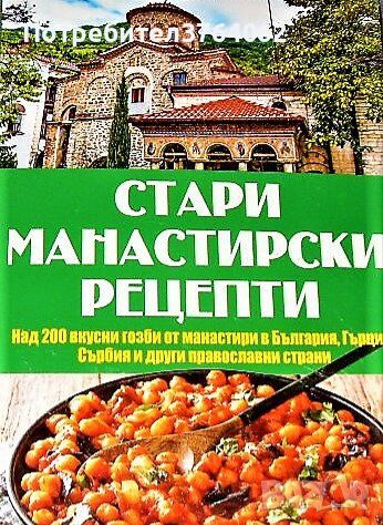 Стари манастирски рецепти Над 200 вкусни гозби, Елица Минева, Татяна Карданова, снимка 1