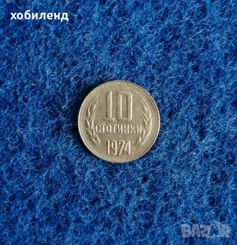 10 стотинки 1974, снимка 1 - Нумизматика и бонистика - 47249464