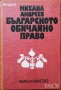 Право:Суперфицията;Маловажен случай;Хипотези;Административно;Облигационно;Римско;Застрахователно др., снимка 6