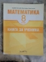 Помагало по БЕЛ за 8 клас/ Математика 8 клас , снимка 2