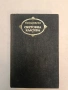 Съчинения в шест тома. Том 1-2 - Иван С. Тургенев (1981), снимка 4