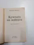 Фредерик Форсайт - Кучетата на войната , снимка 4