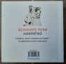 Книга- "Великите речи накратко" , снимка 3